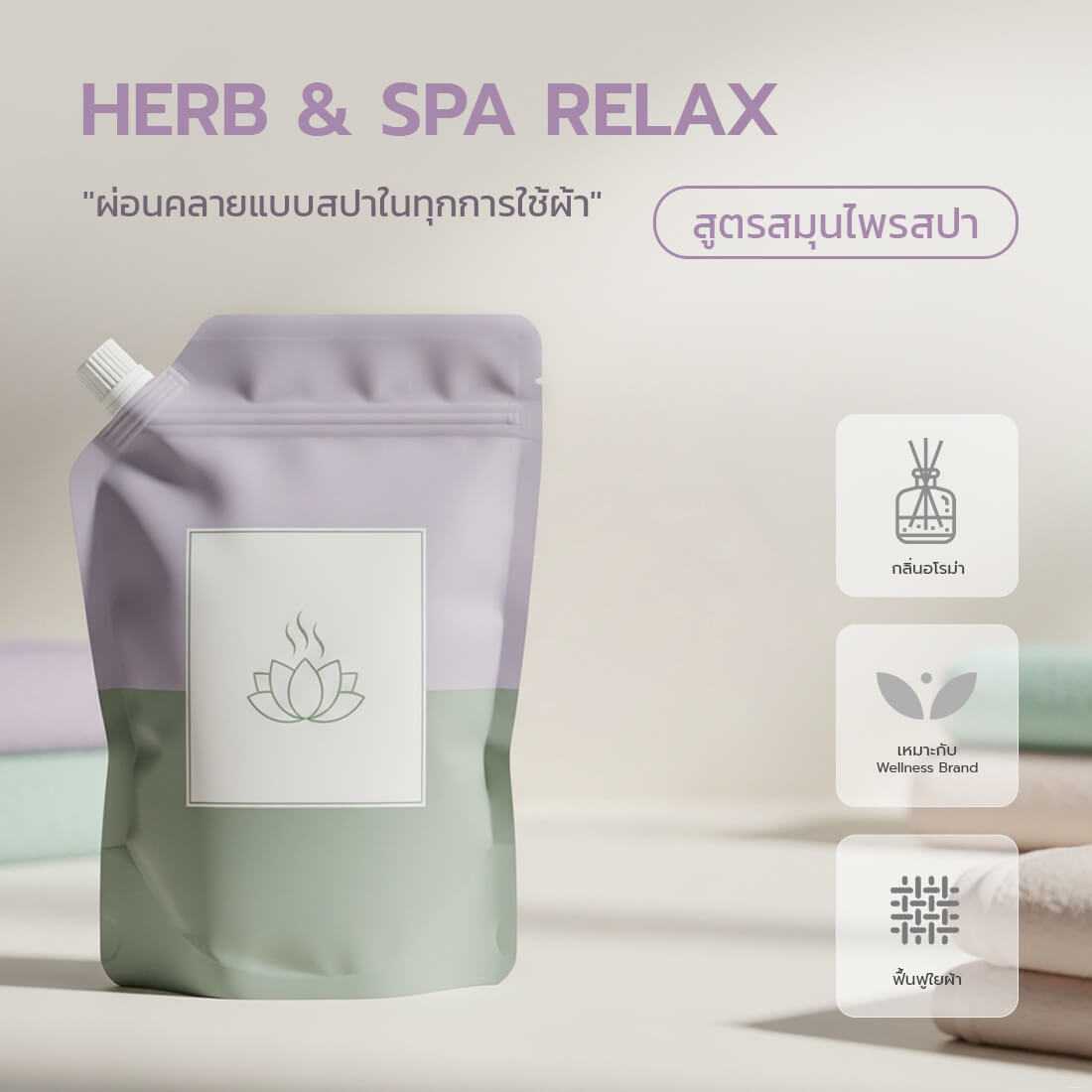 รับผลิตน้ำยาปรับผ้านุ่ม สูตรสมุนไพรสปา