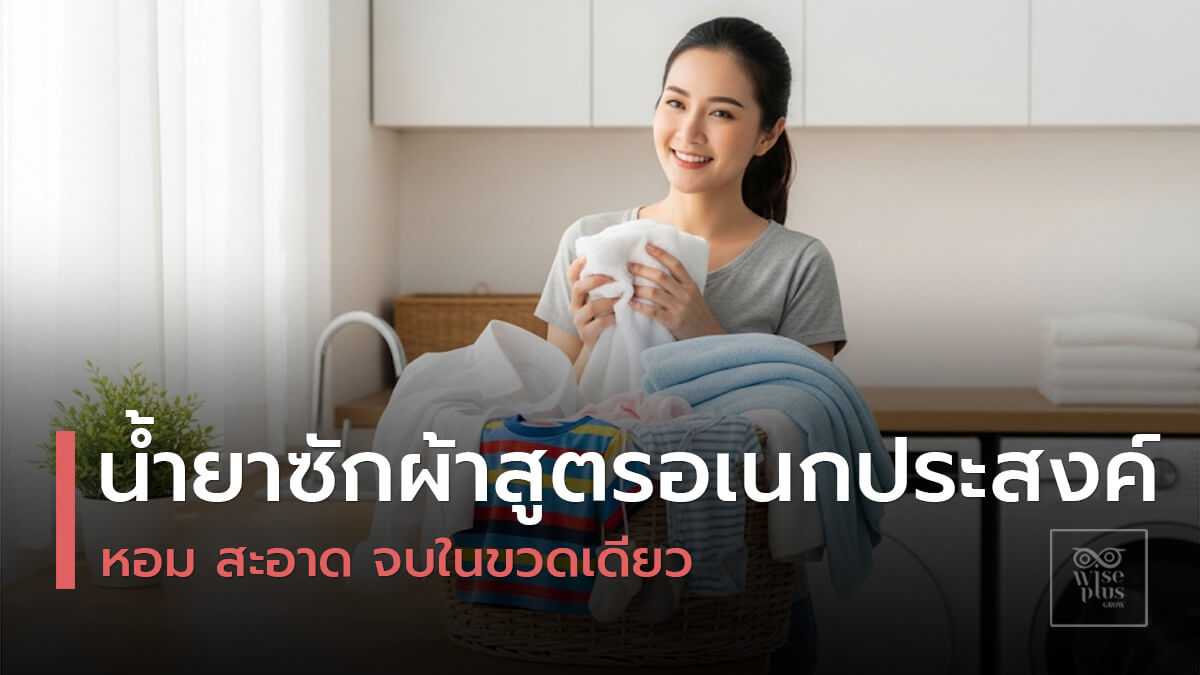 น้ำยาซักผ้าสูตรเอนกประสงค์ซักได้ทุกผ้าในขวดเดียว