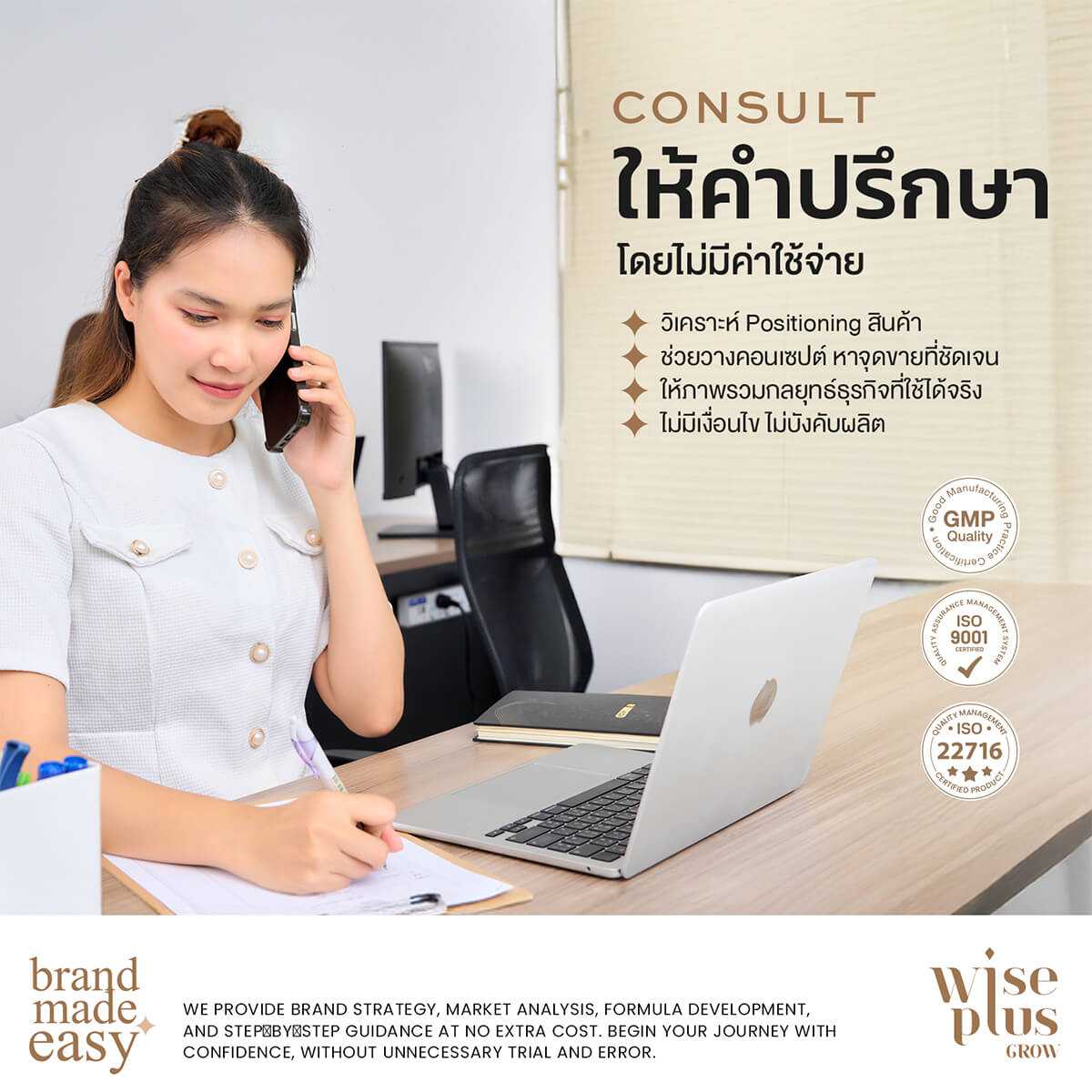 ติดต่อเรา ไวส์พลัสโกร ให้คำปรึกษา สร้างแบรนด์สกินแคร์ ทำธุรกิจ OEM