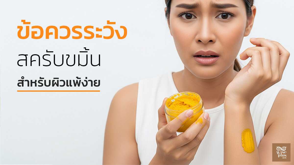 ข้อควรระวังในการใช้สครับขมิ้นสำหรับผิวแพ้ง่าย
