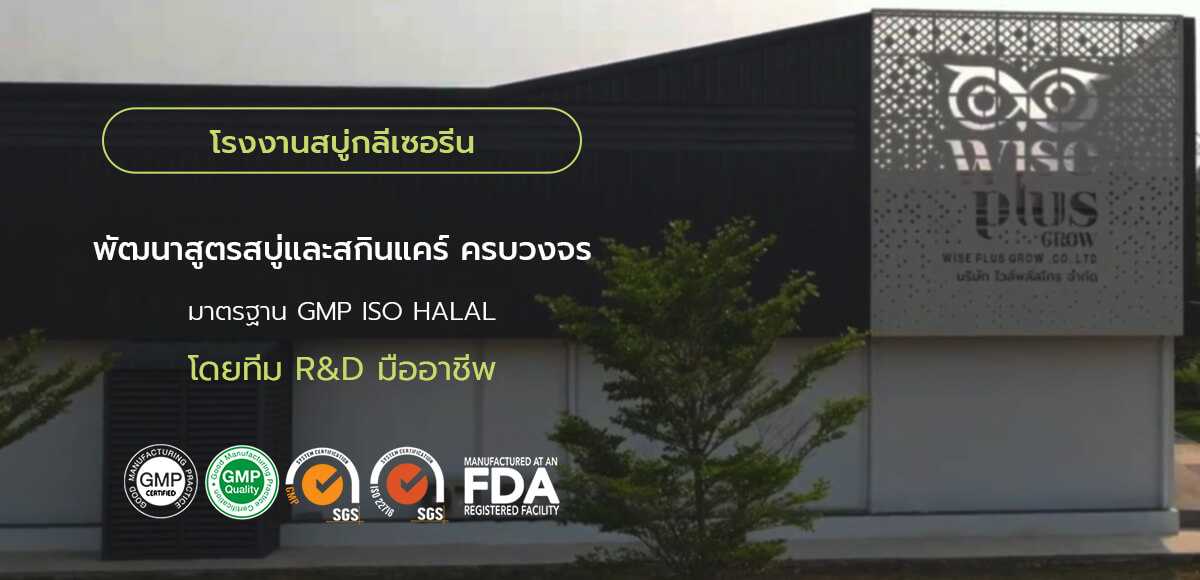 โรงงานไวส์พลัสโกร บริการผลิตสบู่กลีเซอรีน OEM ทุกรูปแบบ ตามมาตรฐาน GMP
