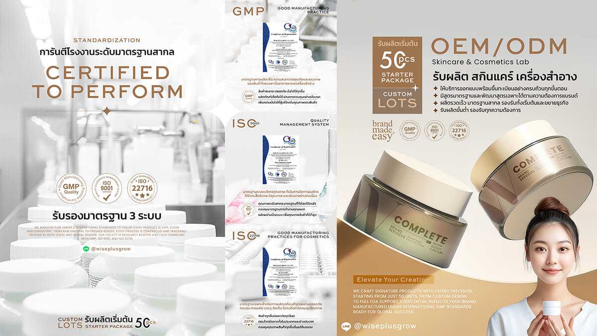 โรงงานผลิตสกินแคร์ มาตรฐานสากล ASEAN GMP และ ISO โดย Wise Plus Grow เพื่อการสร้างแบรนด์ที่เชื่อถือได้