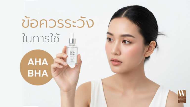 ข้อควรระวังการใช้ AHA BHA สำหรับผิวแพ้ง่าย