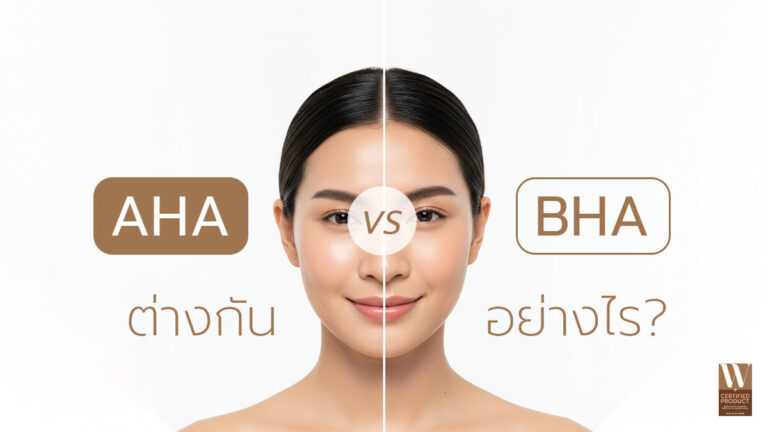 AHA vs BHA ต่างกันอย่างไรในสกินแคร์