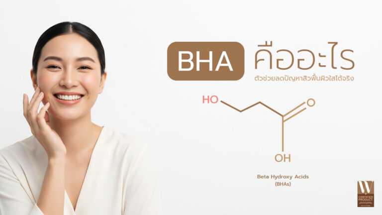 BHA คืออะไร กรดเบต้าไฮดรอกซีในสกินแคร์