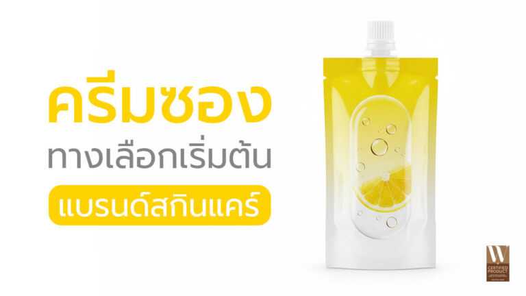 ครีมซอง OEM เริ่มต้นสร้างแบรนด์สกินแคร์