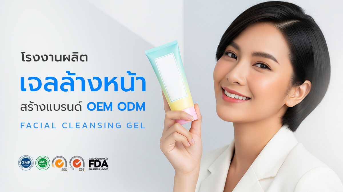 รับผลิตเจลล้าง OEM พร้อมสร้างแบรนด์