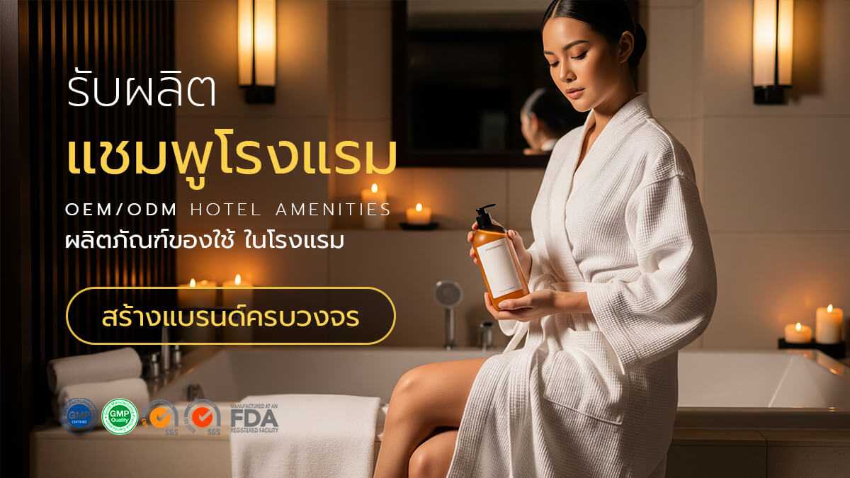 โรงงานรับผลิตแชมพูโรงแรม OEM