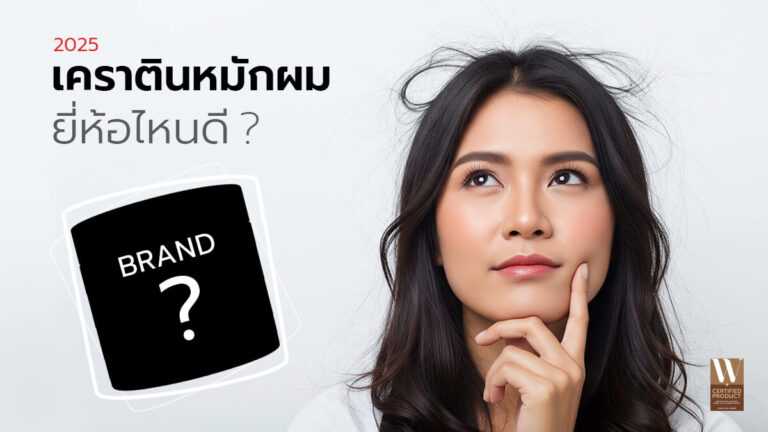 รีวิวเคราตินหมักผมยี่ห้อไหนดี 2025 ที่คนนิยมใช้