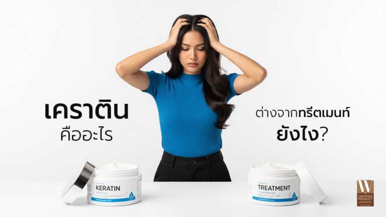 เปรียบเทียบเคราตินกับทรีตเมนท์บำรุงผมทั่วไป