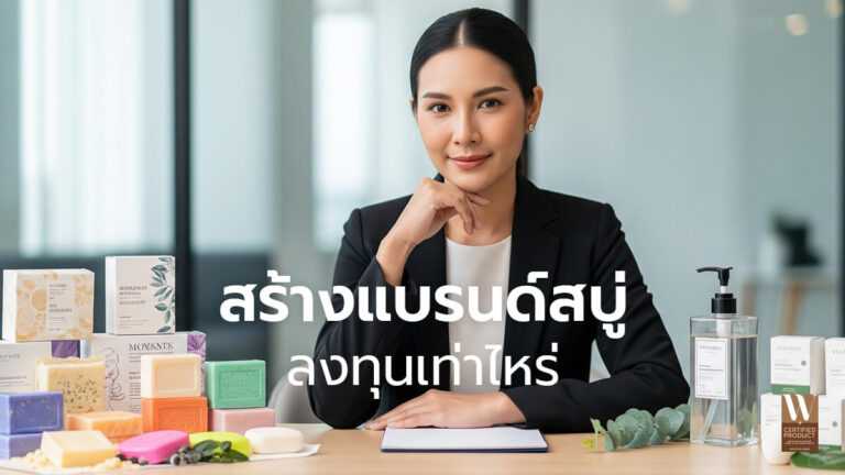 สร้างแบรนด์สบู่ลงทุนเท่าไหร่ พร้อมตัวอย่างสบู่ก้อน