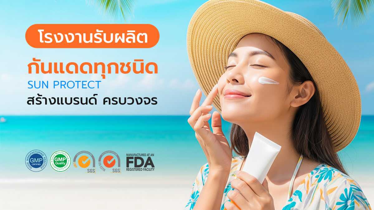 ผลิตภัณฑ์กันแดด Sun Protect