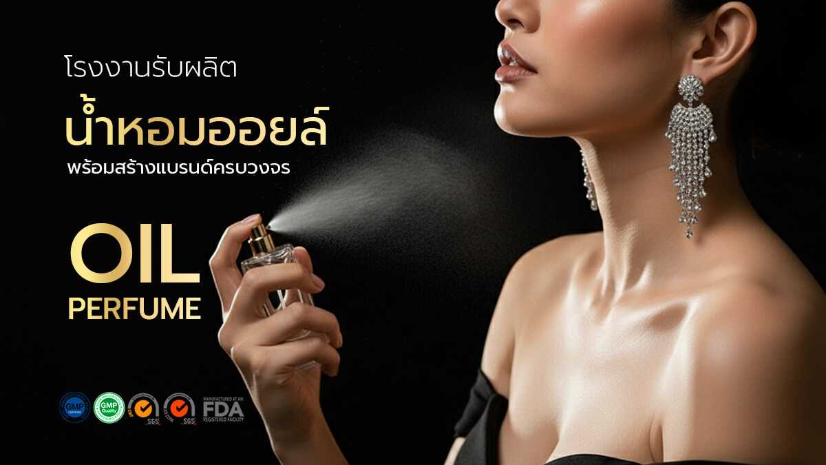 โรงงานรับผลิตน้ำหอมออยล์ OEM