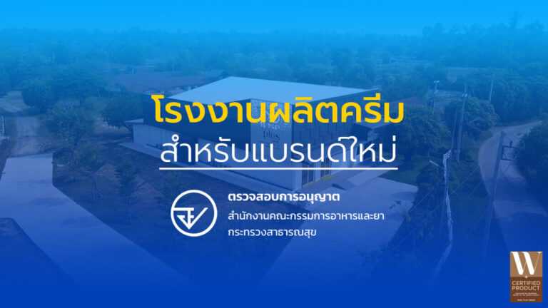 โรงงานผลิตครีมสำหรับแบรนด์ใหม่จากแนวคิดจนถึงสินค้าพร้อมขาย