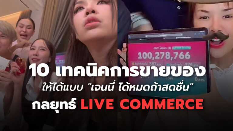 วิเคราะห์กลยุทธ์ไลฟ์ขายของเจนนี่ได้หมดถ้าสดชื่นที่สร้างยอดขายทะลุร้อยล้าน