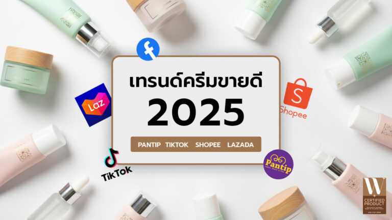 เทรนด์ครีมขายดี 2025 จาก Pantip TikTok Shopee Lazada