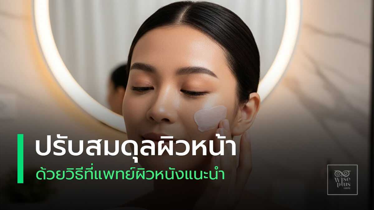 ภาพคอนเซปต์ปรับสมดุลน้ำมันและความชุ่มชื้นในผิว