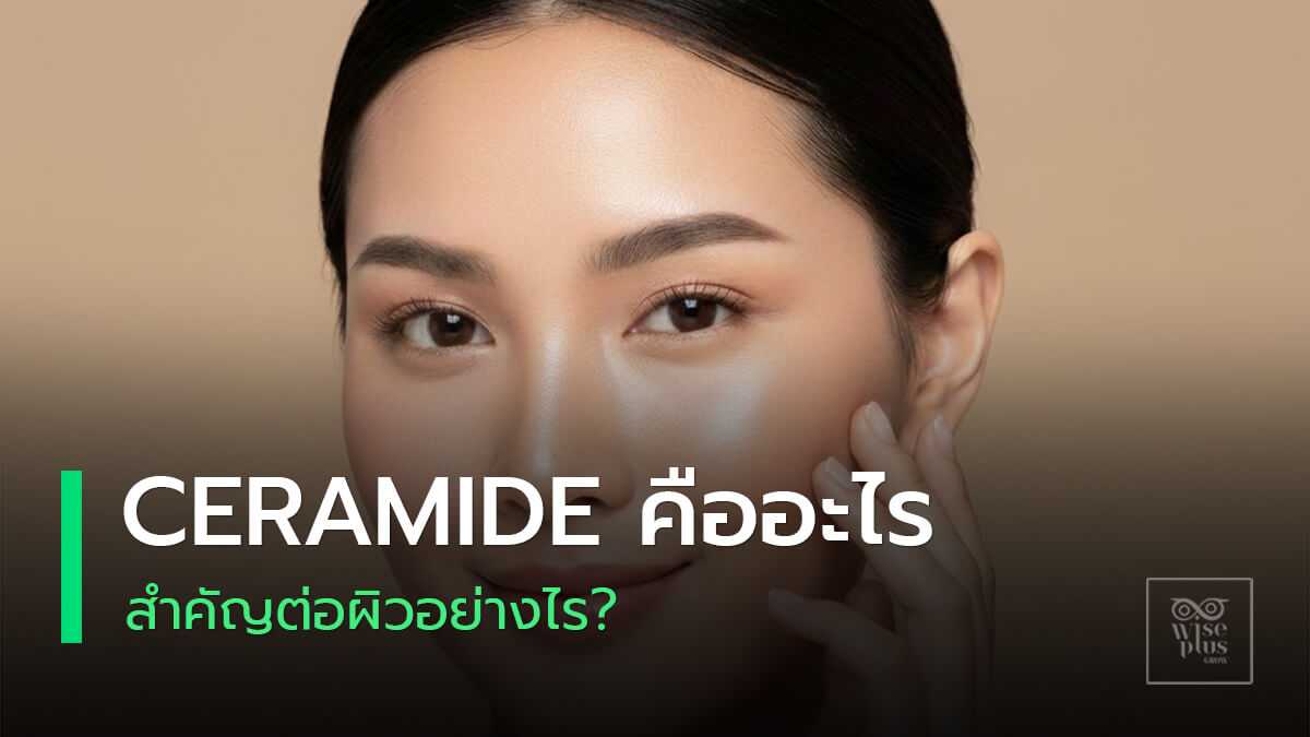 เซราไมด์ช่วยเสริมเกราะผิวให้แข็งแรงและชุ่มชื้น