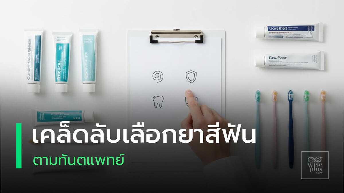 เคล็ดลับเลือกยาสีฟันตามคำแนะนำทันตแพทย์