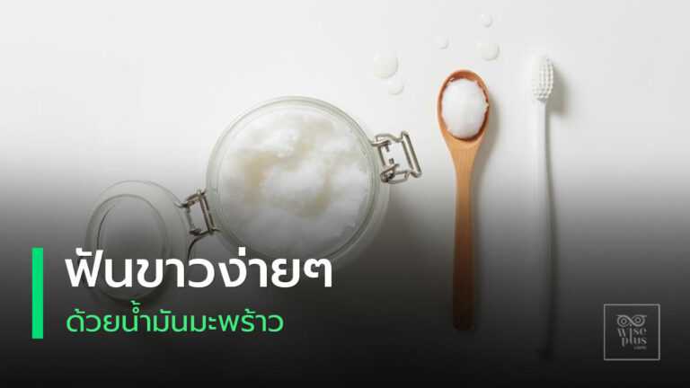 น้ำมันมะพร้าวกับแปรงสีฟันสำหรับทำ Oil Pulling