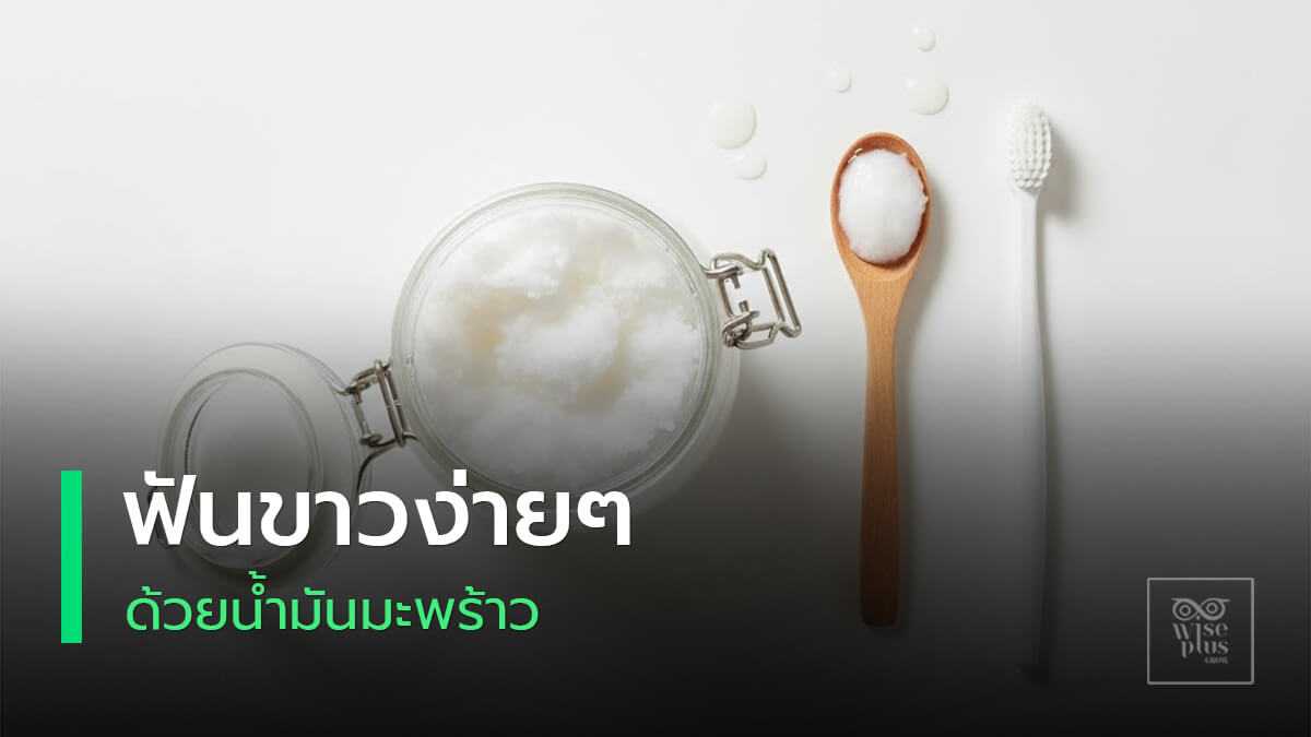 น้ำมันมะพร้าวกับแปรงสีฟันสำหรับทำ Oil Pulling