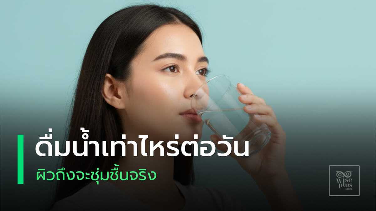 ผิวชุ่มชื้นด้วยการดื่มน้ำและดูแลเกราะผิว