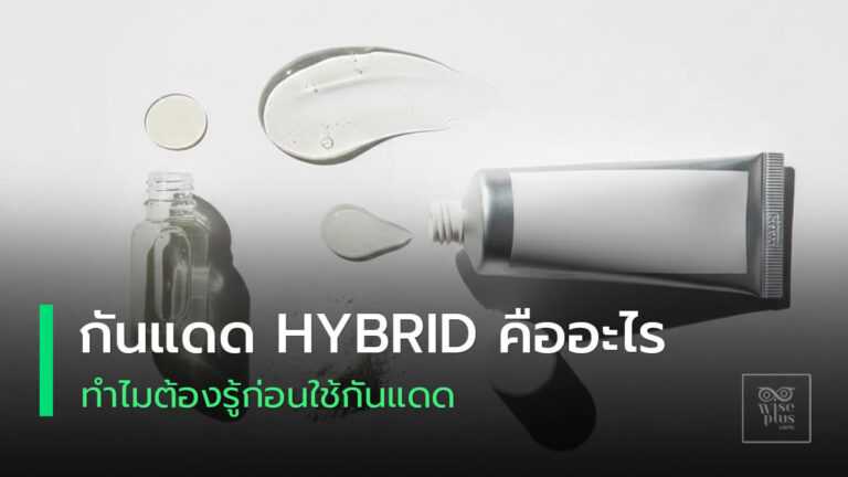 คอนเซปต์กันแดดแบบไฮบริดที่รวมเคมีและกายภาพในภาพเดียว