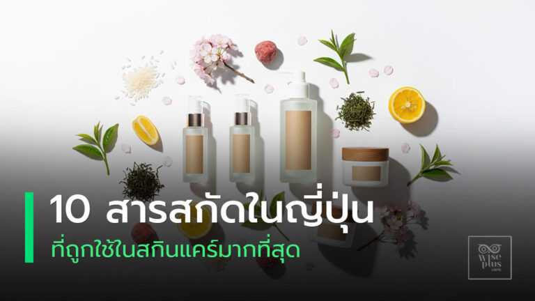 10 สารสกัดจากญี่ปุ่นที่นิยมใช้ในสกินแคร์