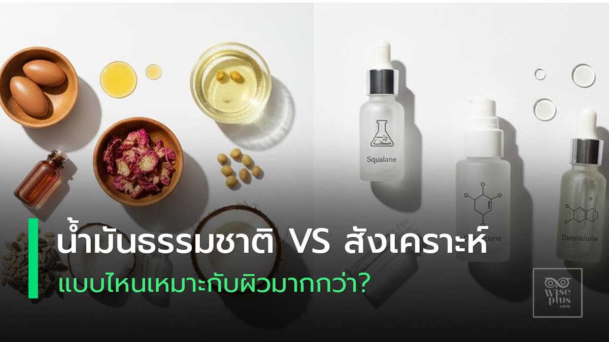 น้ำมันธรรมชาติและน้ำมันสังเคราะห์ในสกินแคร์