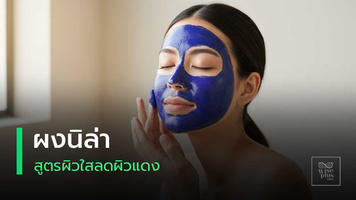 ผงนิล่ามาร์กผิวสูตรลับสาวโมร็อกโกเพื่อผิวใสอมฟ้า