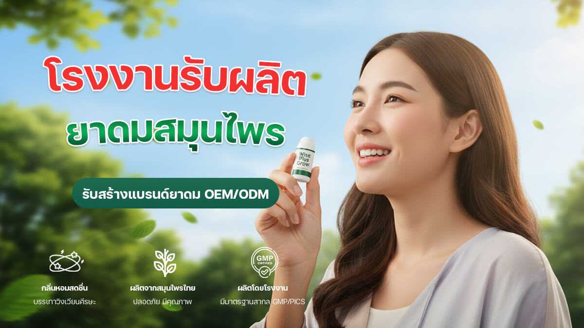 โรงงานรับผลิตยาดมสมุนไพรแบบครบวงจร