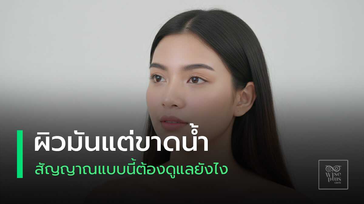 ภาวะผิวมันแต่ขาดน้ำ