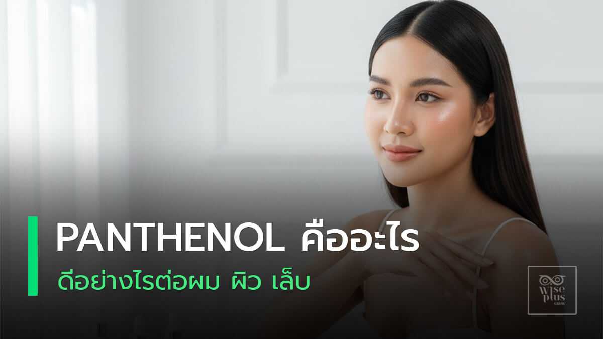 Panthenol บำรุงผิวผมเล็บให้ชุ่มชื้นสุขภาพดี