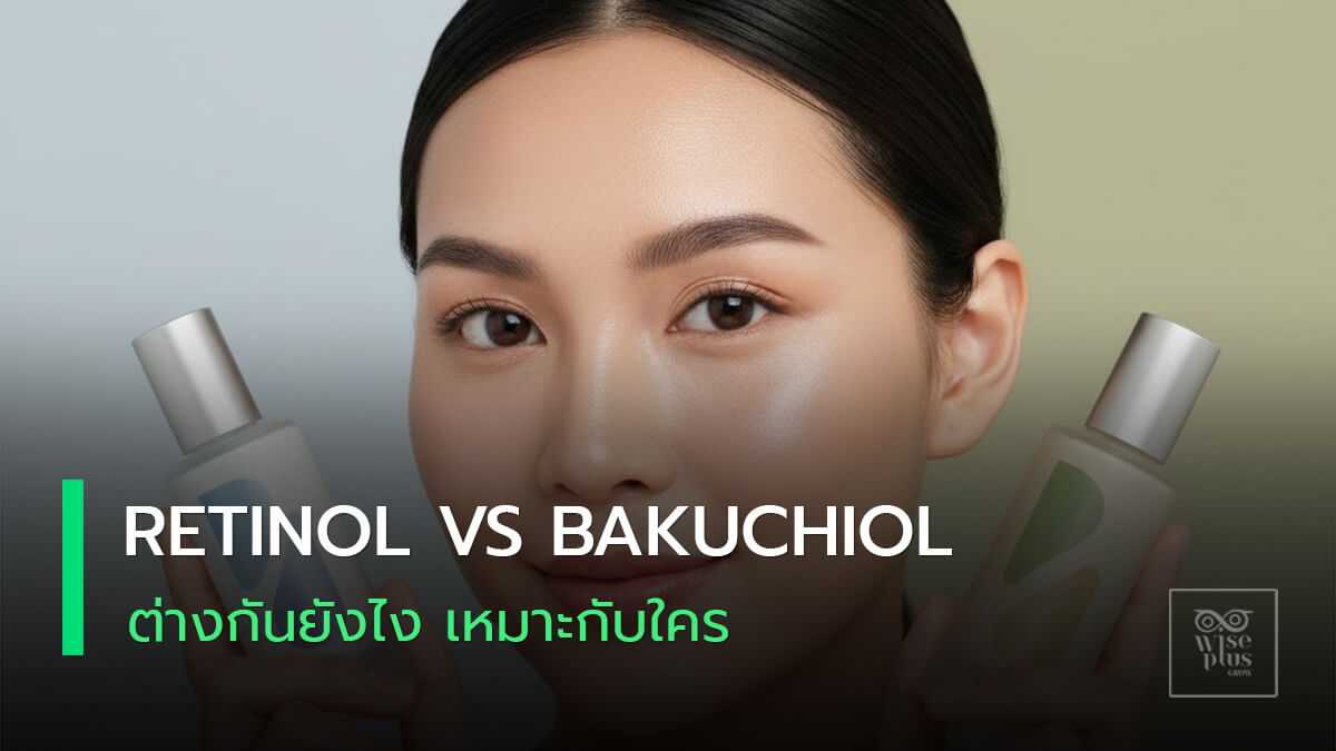 เปรียบเทียบเรตินอลและบาคูชิลในสกินแคร์ลดริ้วรอย