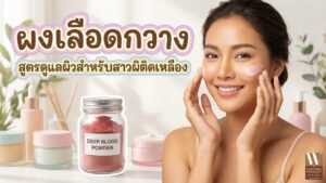 ผงเลือดกวาง สูตรดูแลผิวสำหรับสาวผิวติดเหลือง