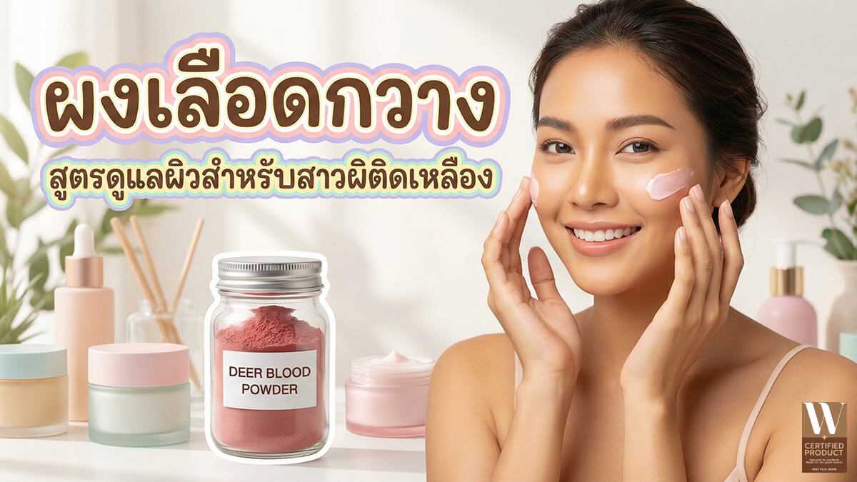 ผงเลือดกวาง สูตรดูแลผิวสำหรับสาวผิวติดเหลือง
