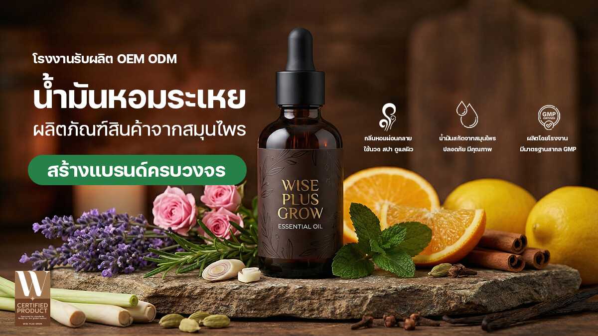 โรงงานรับผลิตน้ำมันหอมระเหยคุณภาพมาตรฐานไทย