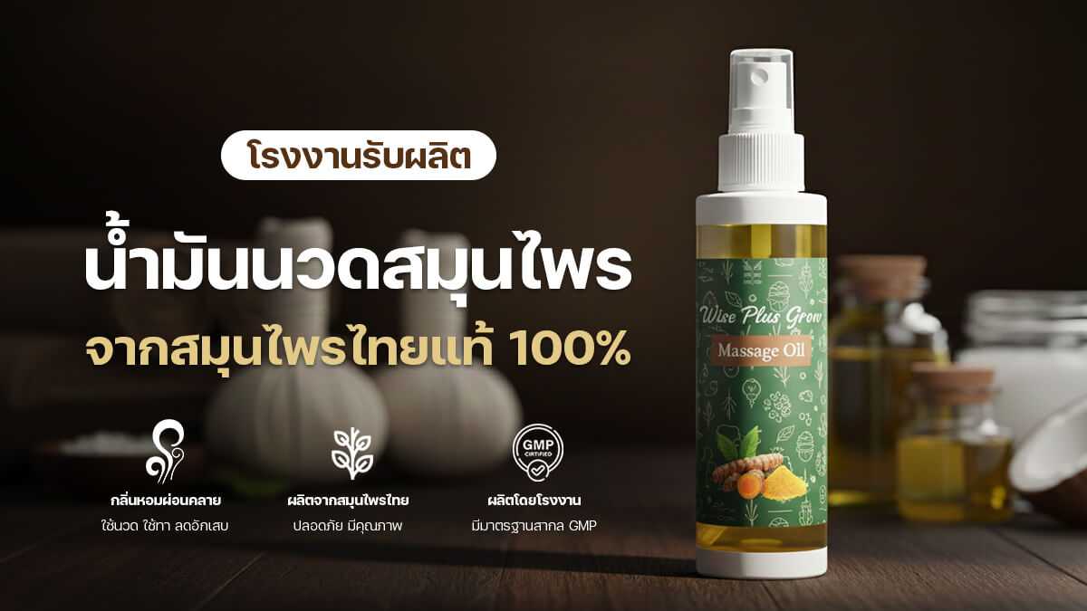 โรงงานรับผลิตน้ำมันนวดสมุนไพรและบริการสร้างแบรนด์ครบวงจร