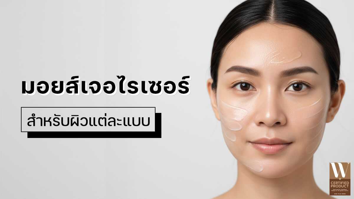 การเลือกมอยส์เจอไรเซอร์ให้ตรงสภาพผิวของคนไทยแต่ละแบบ