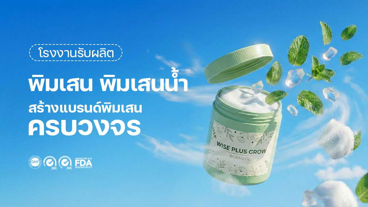 โรงงานรับผลิตพิมเสนคุณภาพมาตรฐานไทย