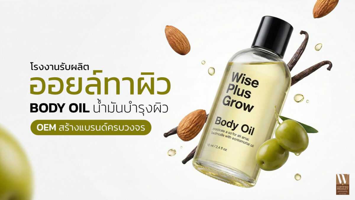 โรงงานผลิตออยล์ทาผิวและออยล์อาบน้ำ OEM พร้อมสร้างแบรนด์ครบวงจร