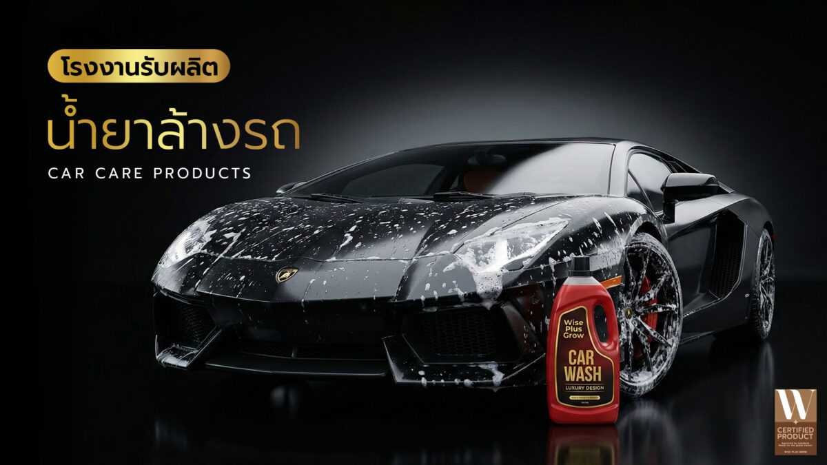 โรงงานผลิตน้ำยาล้างรถ OEM สูตรเคลือบสีและเคลือบเงารถคุณภาพสูง