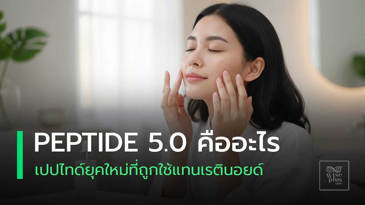 เปปไทด์ยุคใหม่ Peptide 5.0 สำหรับผิวแพ้ง่ายและลดริ้วรอย