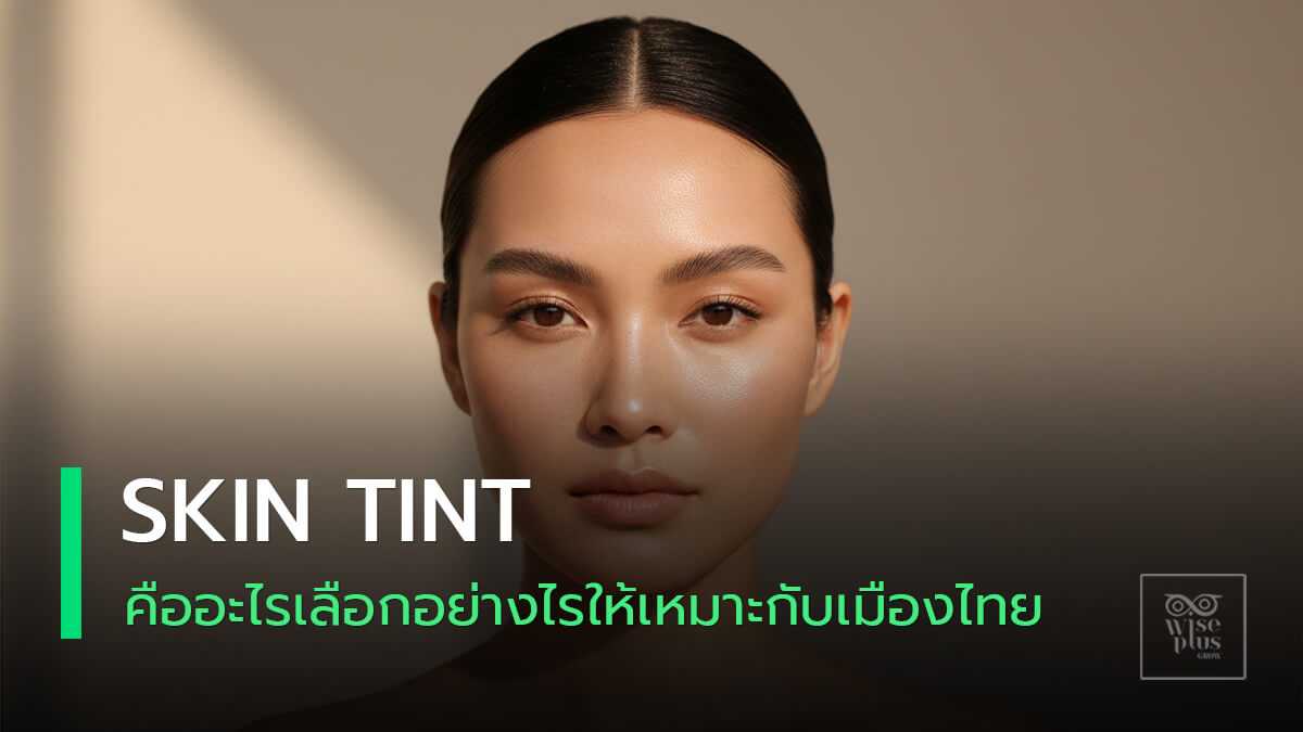 ผลิตภัณฑ์สกินทินท์สำหรับอากาศร้อนชื้นเมืองไทย