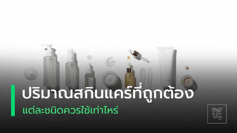 ปริมาณสกินแคร์ที่ถูกต้องของแต่ละชนิดแบบไกด์ไลน์
