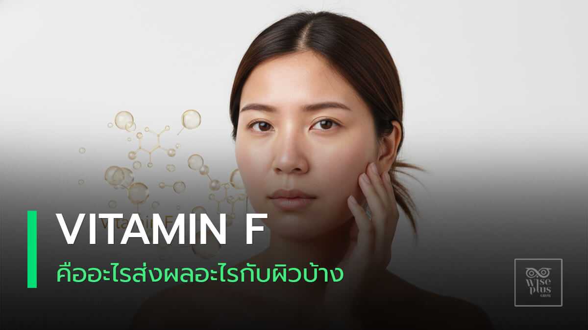 ผิวใสสุขภาพดีพร้อมกราฟิกสื่อ Vitamin F ช่วยฟื้นเกราะผิว