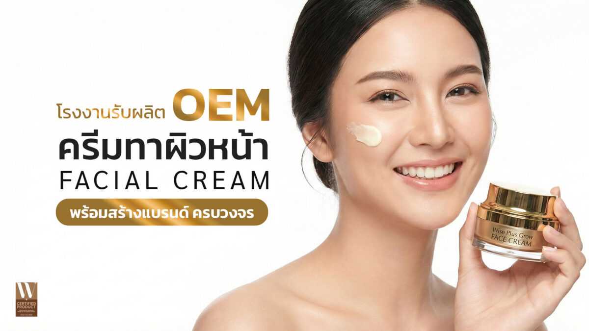 โรงงานผลิตครีมทาหน้าและครีมบำรุงผิวหน้า OEM พร้อมสร้างแบรนด์