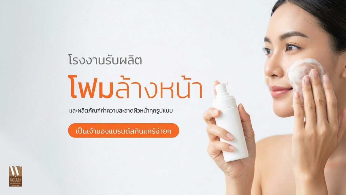 โรงงานผลิตโฟมล้างหน้า OEM ODM รับผลิตโฟมล้างหน้าพร้อมสร้างแบรนด์ครบวงจร