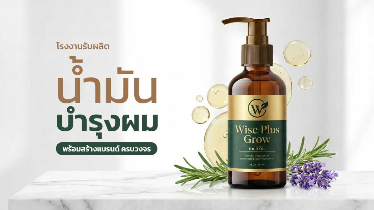 โรงงานผลิตน้ำมันบำรุงผม OEM สูตรออร์แกนิคพร้อมสร้างแบรนด์