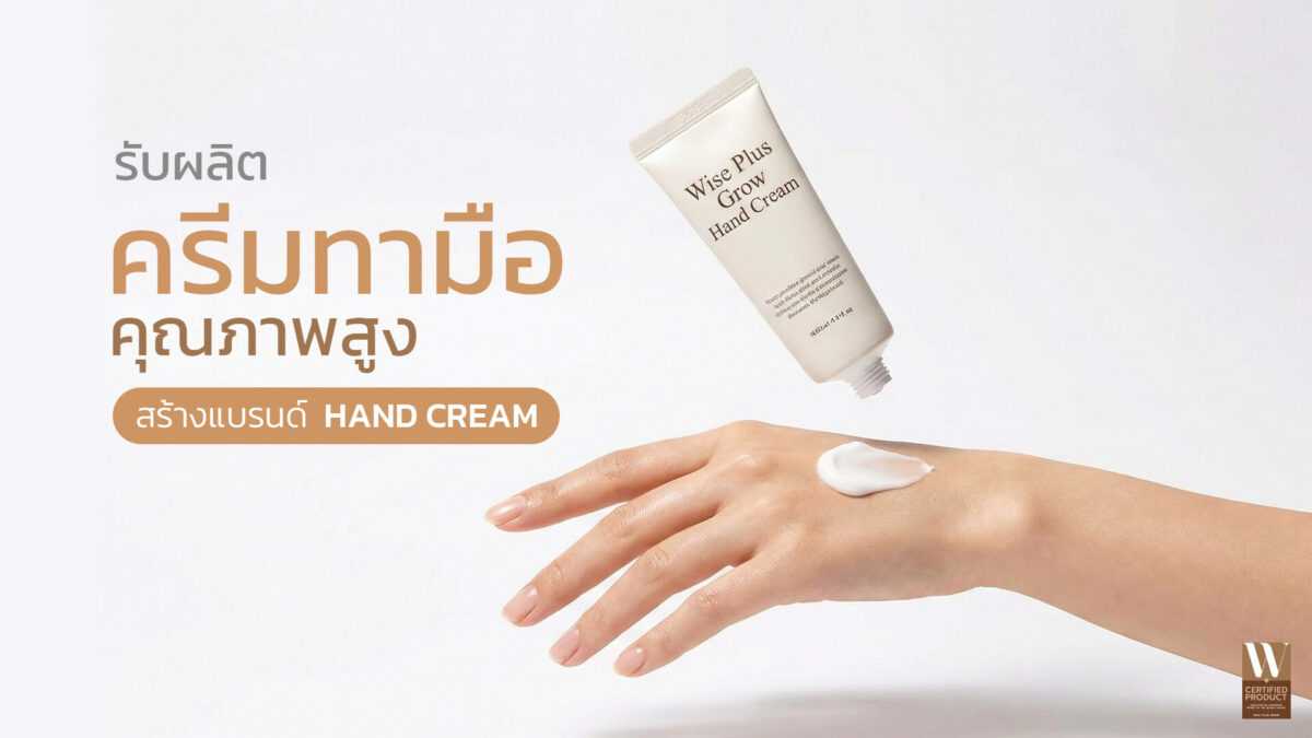 โรงงานรับผลิตครีมทามือ OEM ODM พร้อมสร้างแบรนด์แฮนด์ครีมบำรุงมือครบวงจร